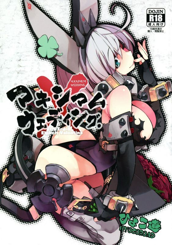 ひょこ道ひょころーマキシマムウェディング。GUILTYGEARXrdREVELATOR